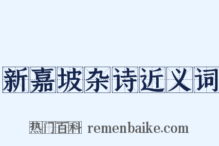 新嘉坡杂诗近义词是什么意思的图片